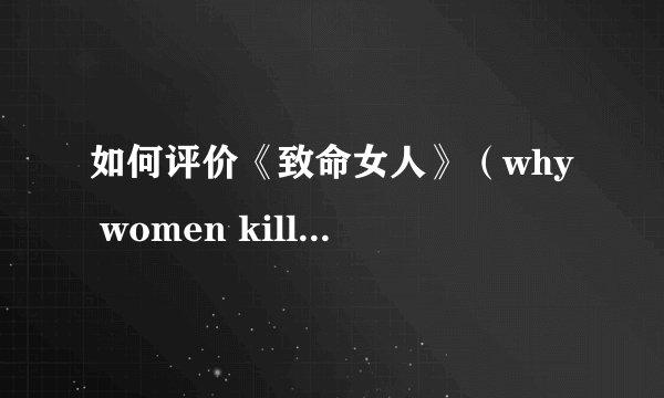 如何评价《致命女人》（why women kill）里面的西蒙妮(Simone)?