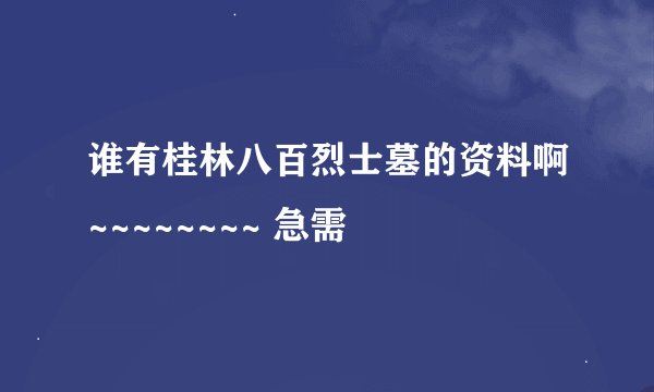 谁有桂林八百烈士墓的资料啊~~~~~~~~ 急需