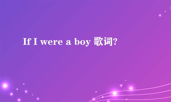 If I were a boy 歌词?