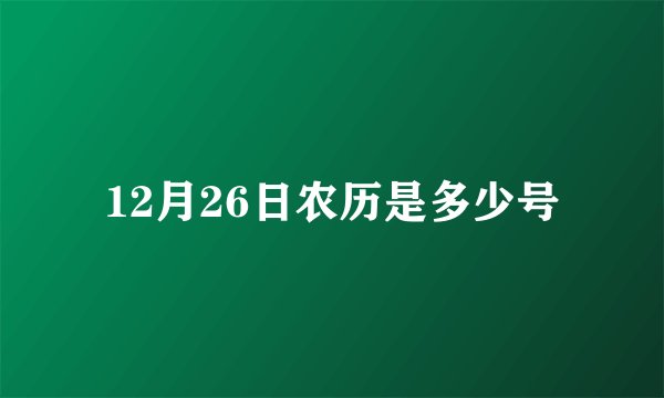 12月26日农历是多少号