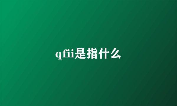 qfii是指什么