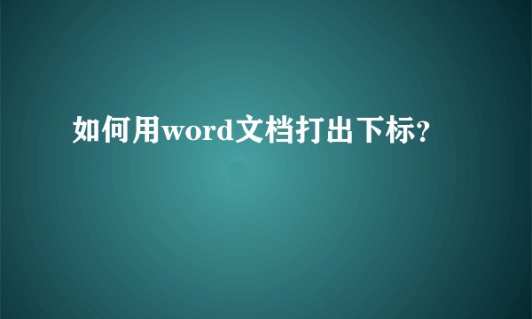 如何用word文档打出下标？