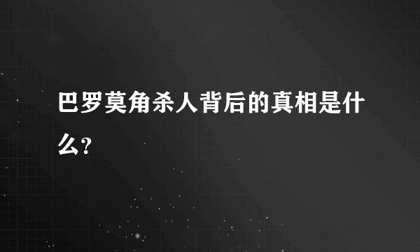 巴罗莫角杀人背后的真相是什么？