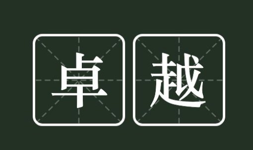 卓越是什么意思