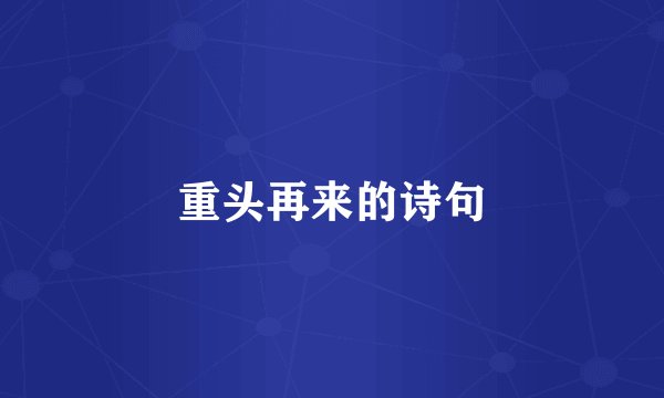 重头再来的诗句