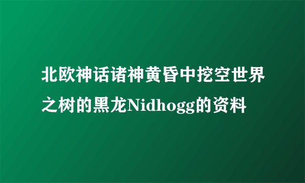 北欧神话诸神黄昏中挖空世界之树的黑龙Nidhogg的资料