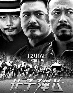 电影让子弹飞的导演是谁？