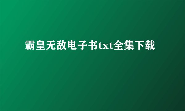 霸皇无敌电子书txt全集下载