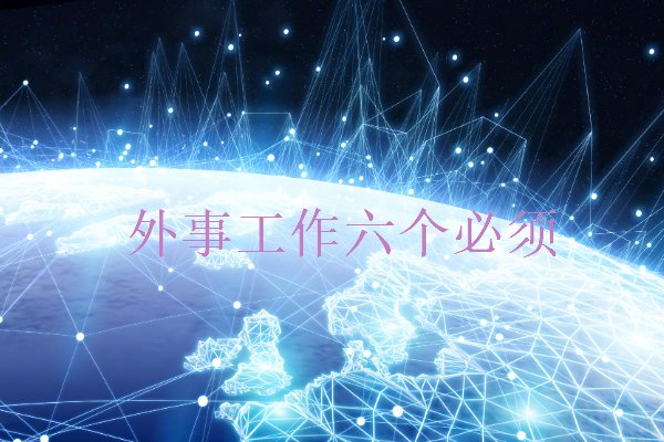 中央外事工作会议要点梳