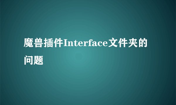 魔兽插件Interface文件夹的问题