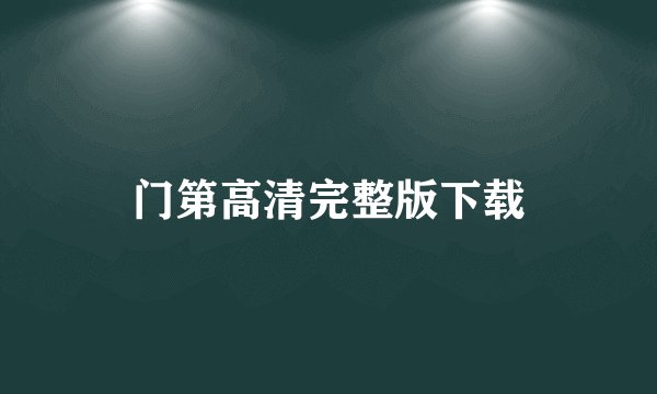 门第高清完整版下载