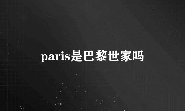 paris是巴黎世家吗