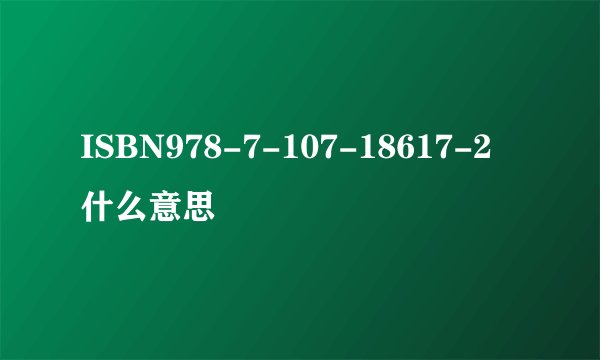 ISBN978-7-107-18617-2 什么意思