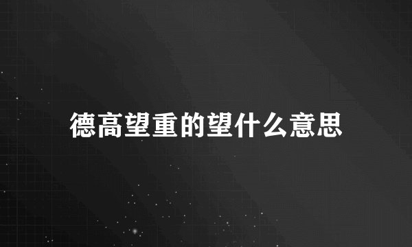 德高望重的望什么意思