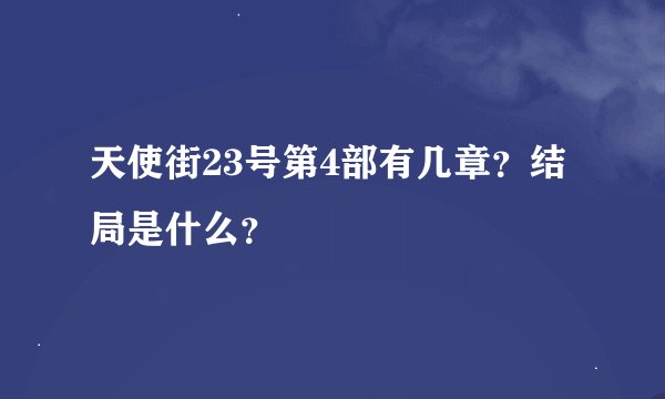 天使街23号第4部有几章？结局是什么？