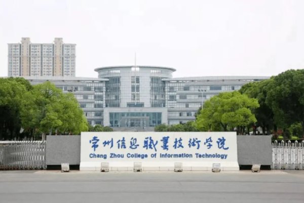 常州五年制大专学校排名