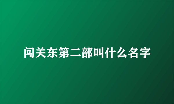 闯关东第二部叫什么名字