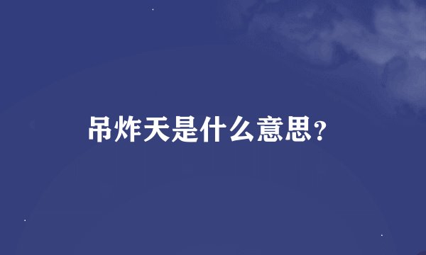 吊炸天是什么意思？