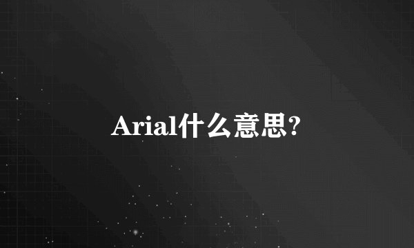 Arial什么意思?