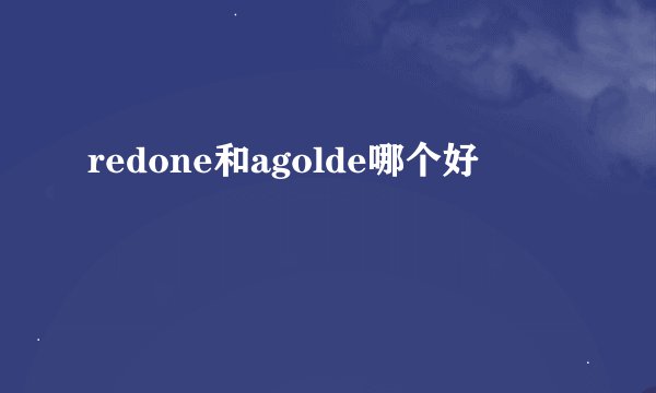 redone和agolde哪个好