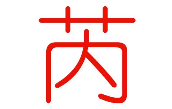 芮代表什么意思