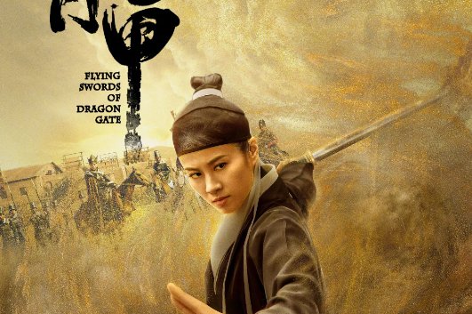 聂远龙门飞甲演员表