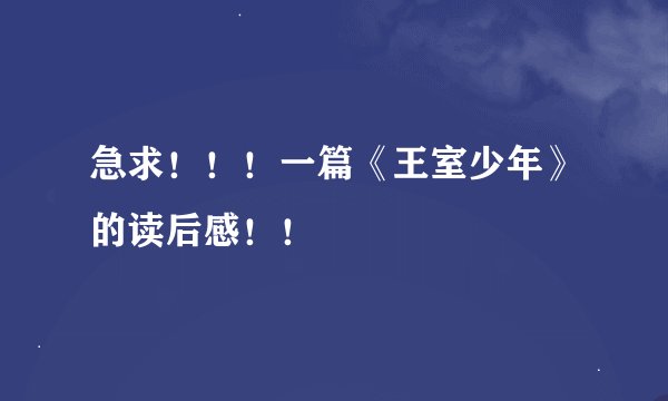 急求！！！一篇《王室少年》的读后感！！