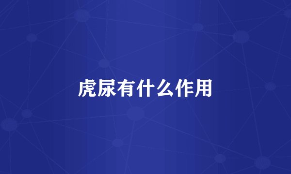 虎尿有什么作用