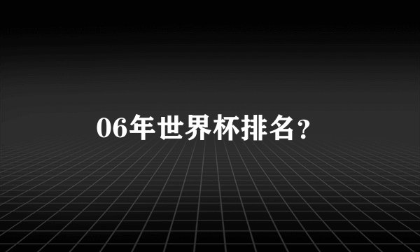 06年世界杯排名？