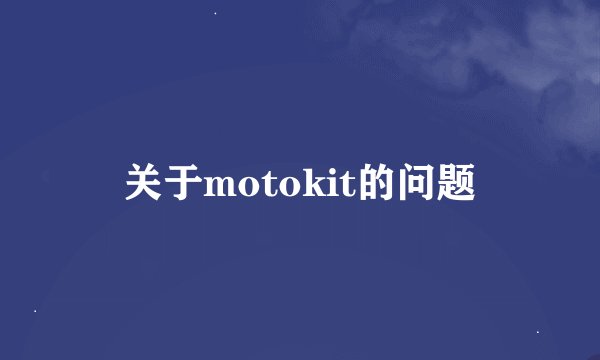 关于motokit的问题