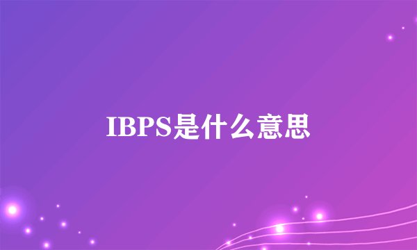 IBPS是什么意思