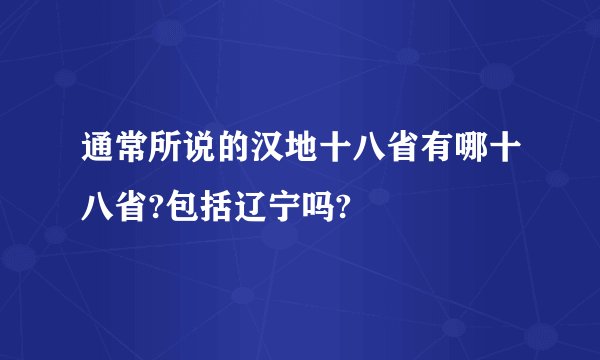 通常所说的汉地十八省有哪十八省?包括辽宁吗?