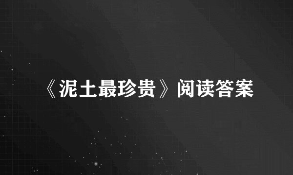 《泥土最珍贵》阅读答案