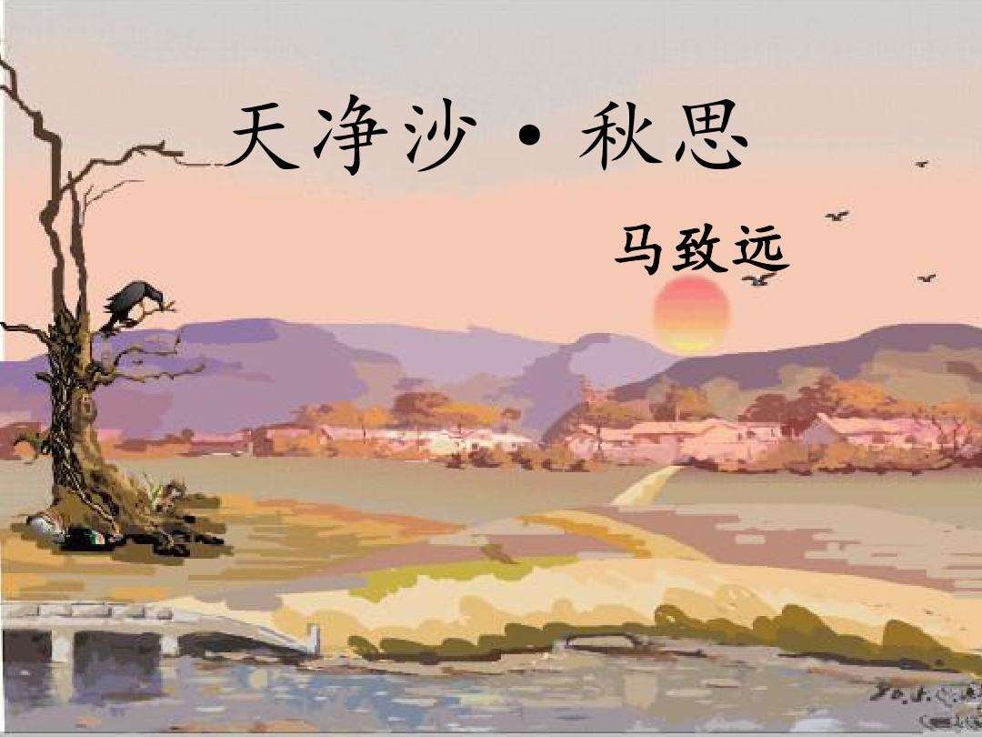 《天净沙.秋思》全文翻译及赏析