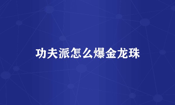 功夫派怎么爆金龙珠