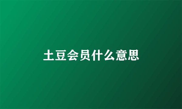 土豆会员什么意思