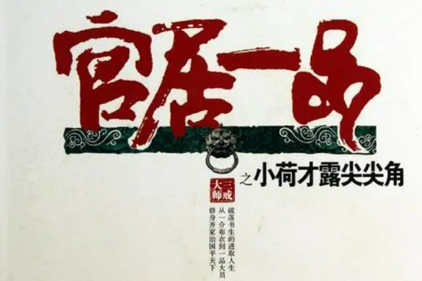 官场小说排行榜前十名