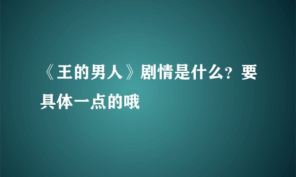 《王的男人》剧情是什么？要具体一点的哦