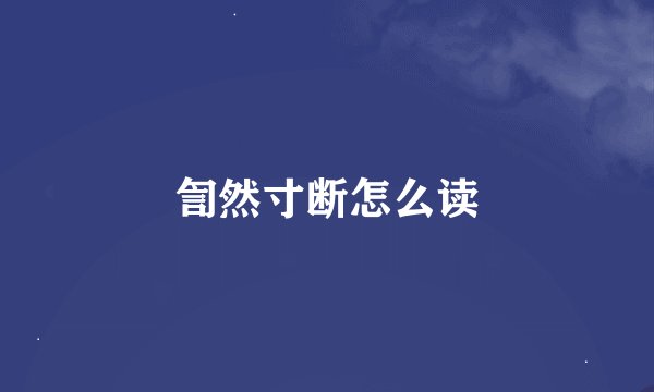 訇然寸断怎么读