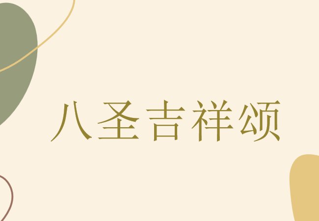 八圣吉祥颂原文