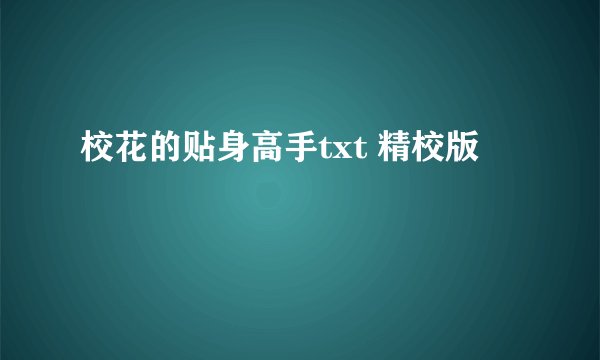 校花的贴身高手txt 精校版