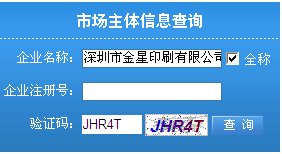 深圳市工商局企业查询
