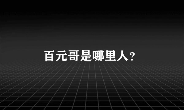 百元哥是哪里人？