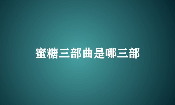 蜜糖三部曲是哪三部