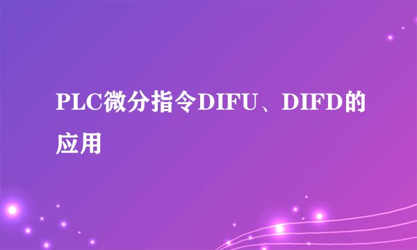 PLC微分指令DIFU、DIFD的应用