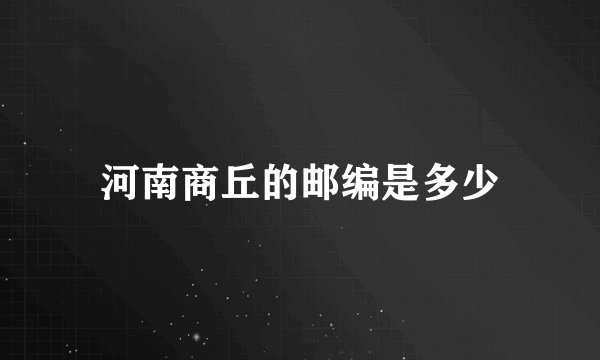 河南商丘的邮编是多少