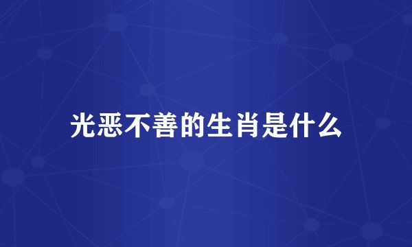 光恶不善的生肖是什么