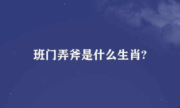 班门弄斧是什么生肖?