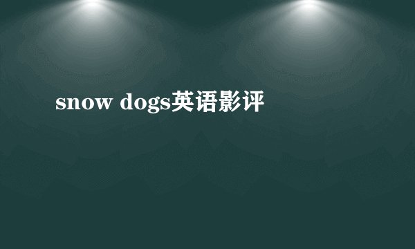 snow dogs英语影评