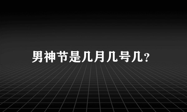男神节是几月几号几？